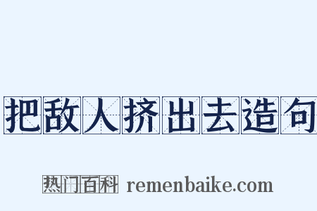 把敌人挤出去造句是什么意思的图片